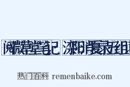 阅微草堂笔记·滦阳消夏录五组词是什么意思的图片
